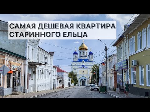 Видео: Смотрим самую дешевую квартиру в старинном городе Елец