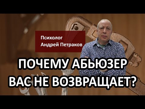 Видео: Почему абьюзер вас не возвращает?