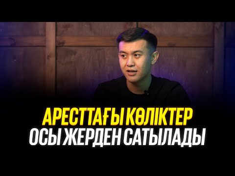 Видео: ЭТП ӘДІЛЕТ. АРЕСТТЕГІ КӨЛІКТЕР ОСЫ ЖЕРДЕ САТЫЛАДЫ