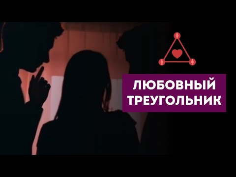 Видео: ЛЮБОВНЫЙ ТРЕУГОЛЬНИК. ЧТО У НЕГО К ВАМ, ЧТО У НЕГО К ВАШЕЙ СОПЕРНИЦЕ. ПЕРСПЕКТИВЫ #tarot #таро