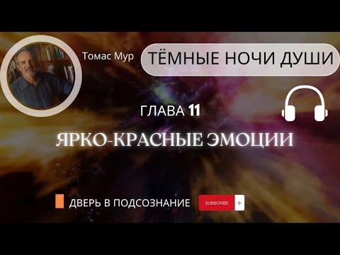 Видео: 20. Тёмная ночь души. Ярко-красные эмоции