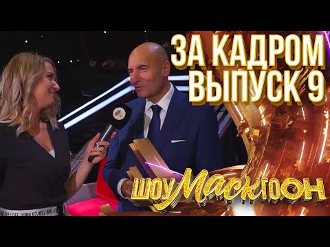 Видео: ШОУМАСКГООН - ЗА КАДРОМ - ВЫПУСК 9