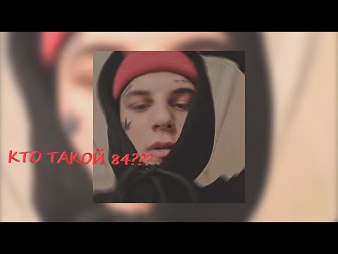 Видео: КТО ТАКОЙ 84???