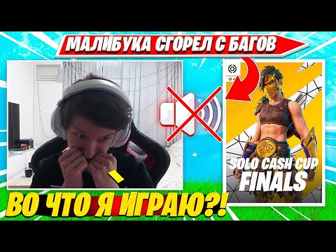 Видео: MALIBUCA СГОРЕЛ С ЭТОГО БАГА В ФИНАЛЕ SOLO CASH CUP ТУРНИРА ФОРТНАЙТ. МАЛИБУКА СОЛО КЭШКАП НАРЕЗКА
