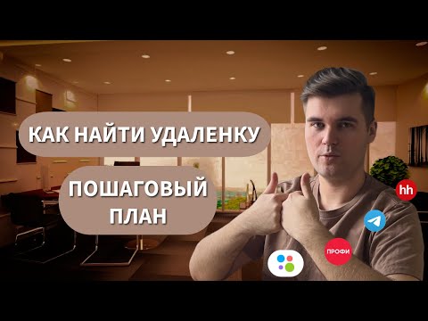 Видео: КАК НАЙТИ УДАЛЕННУЮ РАБОТУ В 2025 - пошаговый план