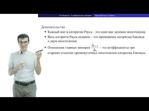 Видео: c05 4, Устойчивость 1: критерий Рауса Гурвица