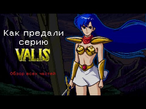 Видео: Как предали серию Valis [Обзор всех частей серии]