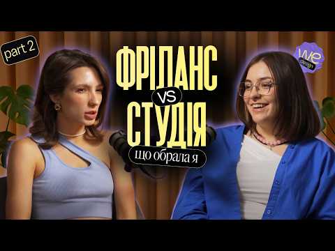 Видео: Сльози, сміх і синдром самозванця - другий рік виживання дизайнера -подкаст 1.2 @wedesign_studio