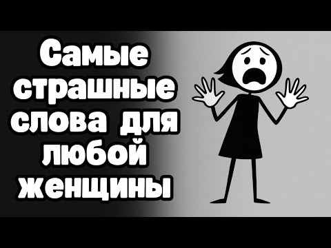 Видео: Каждая женщина боится услышать эти слова от мужчины! (они звучат как приговор)
