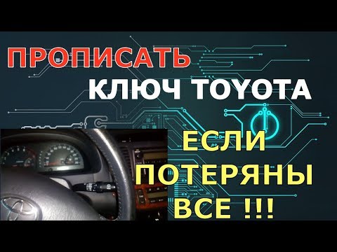 Видео: Прописать ключ Тойота потеряны все !!!