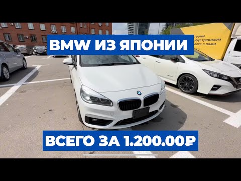 Видео: BMW 218i за 1.2 млн из Японии. Сколько стоит BMW из Японии на самом деле