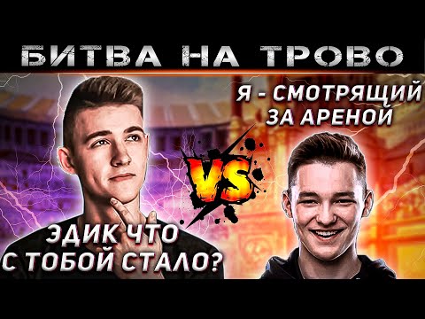 Видео: КОНФЛИКТ КЛУМБЫ И СЕРВЕРА ПОСЛЕ БИТВЫ НА ТРОВО (16+)