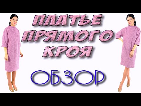 Видео: Платье прямого кроя из букле или твида