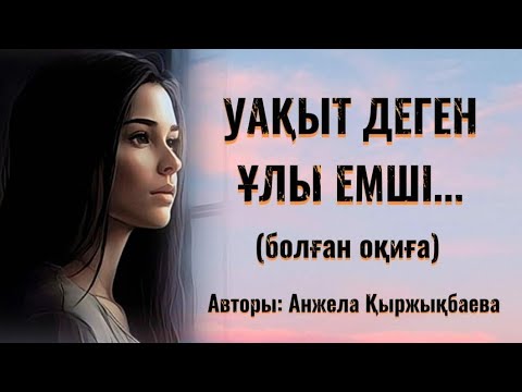 Видео: УАҚЫТ ДЕГЕН ҰЛЫ ЕМШІ... ӨЗГЕГЕ САБАҚ БОЛАР ӘСЕРЛІ ӘҢГІМЕ. БОЛҒАН ОҚИҒА.