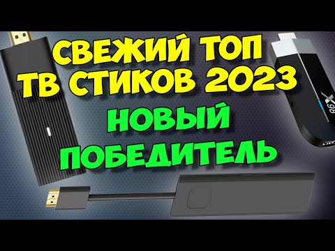 Видео: ТОП-5 ТВ СТИКОВ 2023. ЛУЧШИЕ ТВ ПРИСТАВКИ НА ANDROID TV. MECOOL, XIAOMI TV STICK 4K, GD1 4K