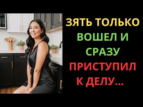 Видео: ЗЯТЬ ВЕРНУЛСЯ ПОСЛЕ НОЧНОЙ СМЕНЫ И СРАЗУ УСТРОИЛ ПЕРЕПОЛОХ В СПАЛЬНЕ...