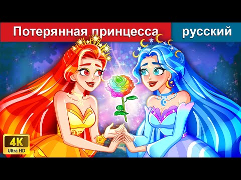 Видео: Потерянная принцесса 👸 сказки на ночь 🌜 русский сказки - @WOARussianFairyTales