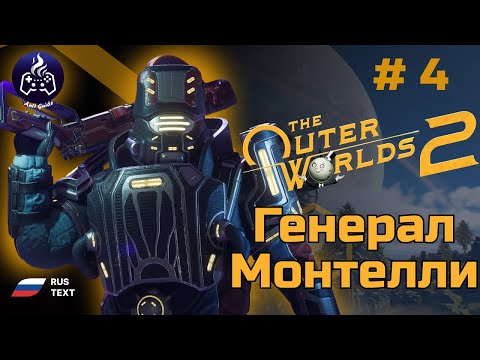 Видео: The Outer Worlds 2 ➤ Прохождение ➤ Серия 4