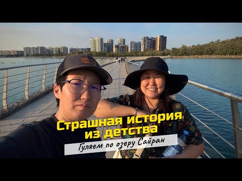 Видео: Страшная история из детства: гуляем по озеру Сайран