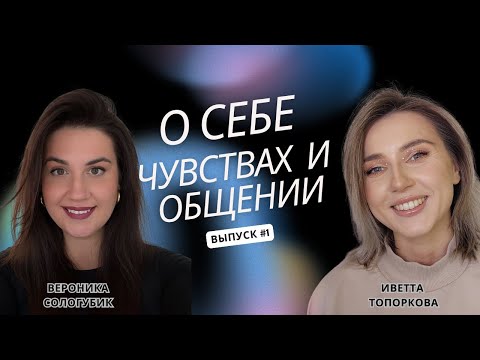 Видео: О Себе, Эмоциях и Общении