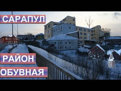 Видео: сарапул район обувная