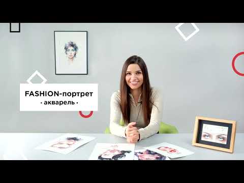 Видео: Урок Fashion-портрет акварелью. Часть 2: Акварель