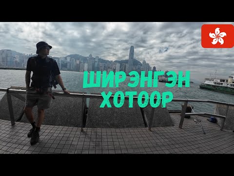Видео: ГЭНЭТИЙН ШИЙДВЭР...🇭🇰Хонгконг [1]