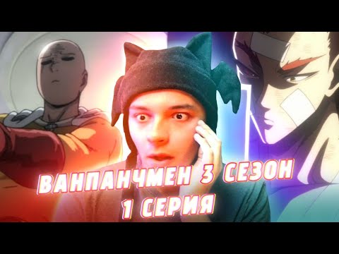 Видео: ЛЮБИМЫЙ ЛЫСЫЙ ГЕРОЙ ВЕРНУЛСЯ! ВАНПАНЧМЕН  - 1 СЕРИЯ 3 СЕЗОН (РЕАКЦИЯ)