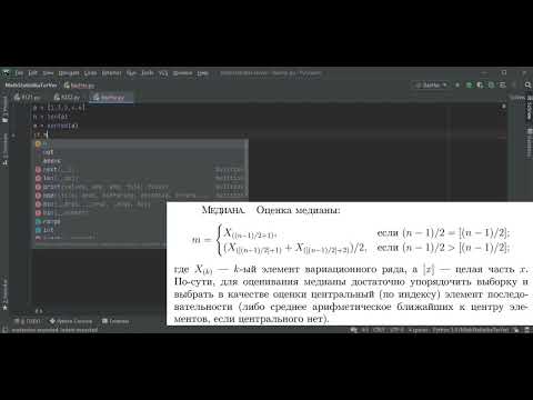 Видео: Математическая статистика в Python. Медиана и Интерквартильная широта