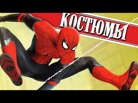 Видео: ЧЕЛОВЕК-ПАУК PS4 - Костюмы "Человек-Паук: Вдали от Дома"