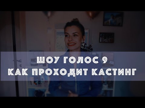 Видео: Проект ГОЛОС-9! КАК ПРОХОДИТ КАСТИНГ? Мое путешествие на "Шоу Голос"!