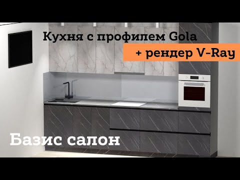 Видео: Кухня в "Базис салон" + рендер V-ray
