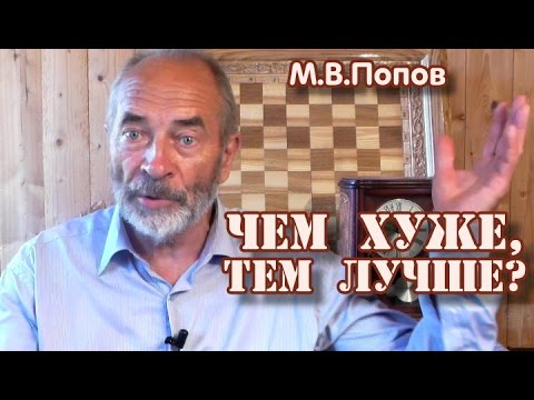 Видео: "Чем хуже, тем лучше?" М.В.Попов