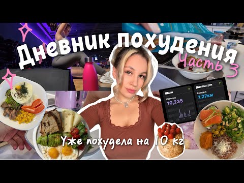 Видео: ДНЕВНИК ПОХУДЕНИЯ | Как я похудела на 10кг 💪