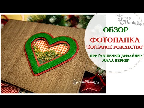Видео: Обзор: Фотопапка из коллекции "Богемное Рождество".  ScrapMania.