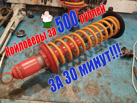 Видео: Койловеры за 500 рублей