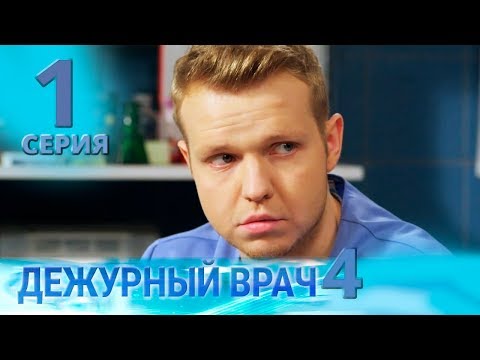 Видео: ДЕЖУРНЫЙ ВРАЧ-4 / ЧЕРГОВИЙ ЛІКАР-4. Серия 1