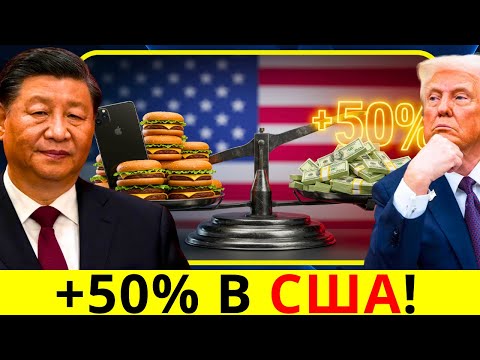 Видео: iPhone и гамбургеры подорожали на 50%: тарифы Китая бьют по кошельку американцев