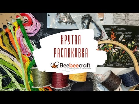 Видео: 82. Распаковка шнуры для браслетов шамбала, набор для вышивки #beebeecraft #embroidery #макраме