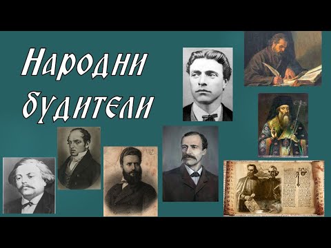 Видео: Народни будители- презентации на ученици