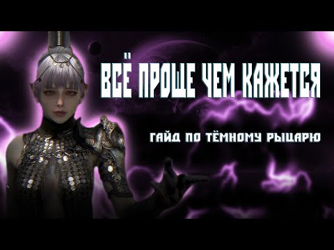 Видео: Гайд на Пробуждение Темного Рыцаря БДО. Dark Knight Awakening pve guide .