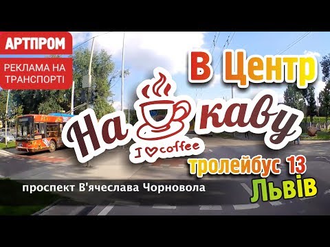 Видео: Тролейбус 13 Львовом на тролейбусі, вигляд з кабіни
