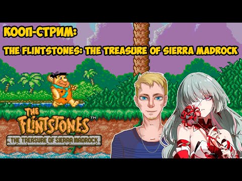 Видео: The Flintstones: The Treasure of Sierra Madrock (SNES, 1994) | Кооп с Селеной