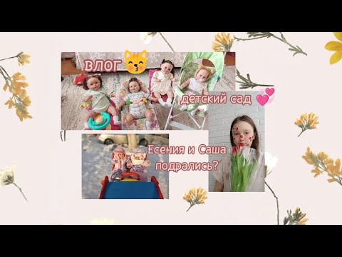 Видео: влог 🌷 детский сад🤍 Есения и Ева устроили драку??😧 Есения хулиганка 😈