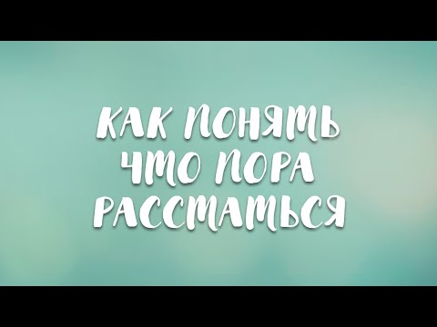 Видео: Как понять что пора расстаться