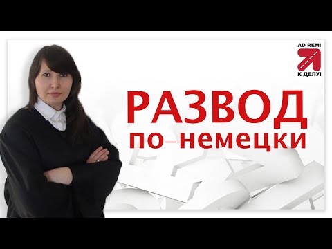 Видео: Развод по-немецки. Развод в Германии. Где и как оформить развод в Германии?