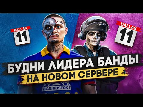 Видео: ТЯЖЕЛЫЕ БУДНИ ЛИДЕРА БАНДЫ НА НОВОМ СЕРВЕРЕ В ГТА 5 РП, ПУТЬ МОЕЙ СЕМЬИ В GTA 5 RP / MAJESTIC RP