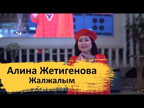 Видео: Алина Жетигенова - Жалжалым