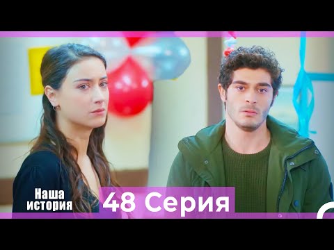 Видео: Наша история 48 Серия (Русский Дубляж)