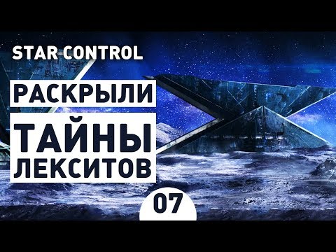 Видео: РАСКРЫЛИ ТАЙНЫ ЛЕКСИТОВ! - #7 STAR CONTROL: ORIGINS ПРОХОЖДЕНИЕ